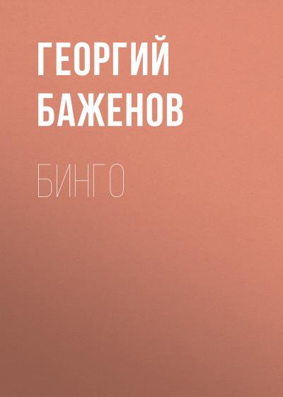 Книга Бинго (Георгий Баженов)