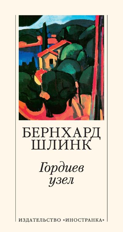 Книга Гордиев узел (Бернхард Шлинк)