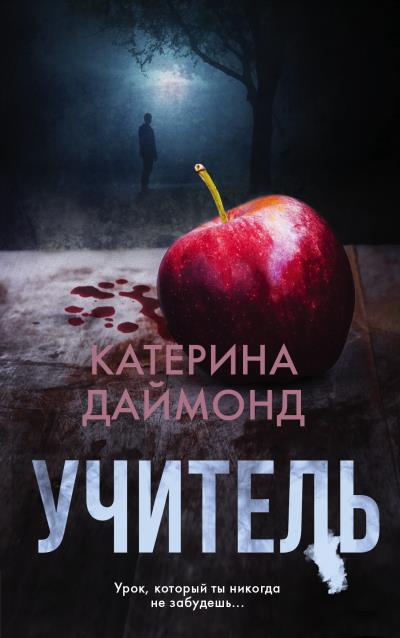 Книга Учитель (Катерина Даймонд)