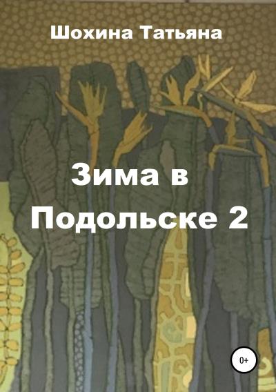 Книга Зима в Подольске 2 (Татьяна Шохина)