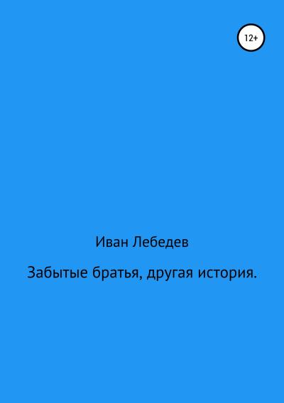 Книга Забытые братья, другая история (Иван Лебедев)