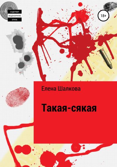 Книга Такая-сякая (Елена Аркадьевна Шалкова)