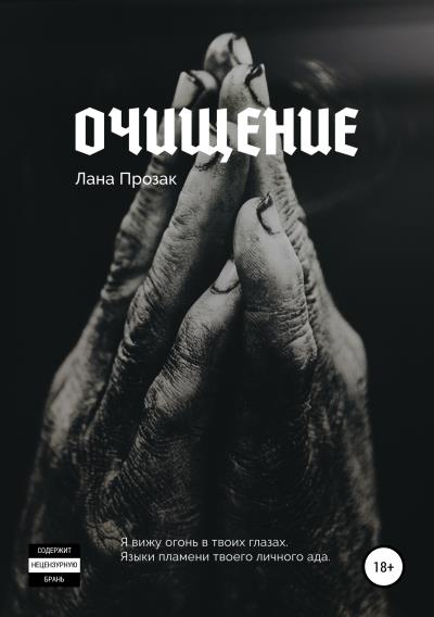 Книга Очищение (Лана Прозак)