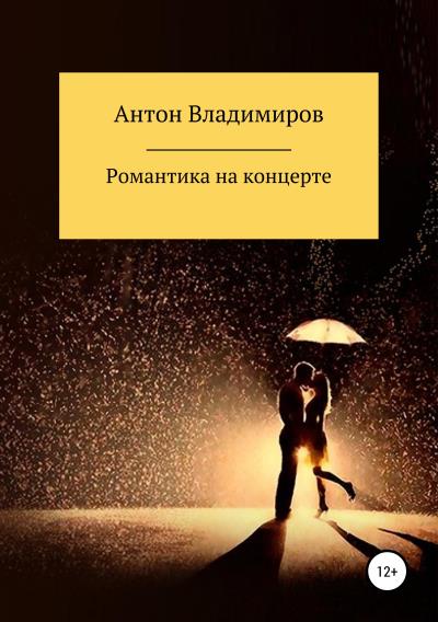 Книга Романтика на концерте (Антон Владимиров)