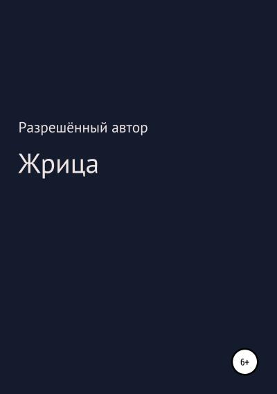 Книга Жрица (Разрешённый Автор)