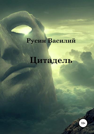 Книга Цитадель (Василий Леонидович Русин)