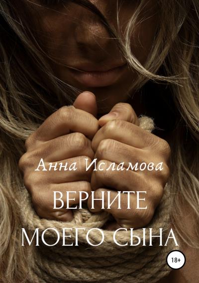 Книга Вeрните моего сына (Анна Исламова)