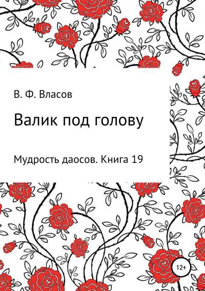 Книга Валик под голову (Владимир Фёдорович Власов)