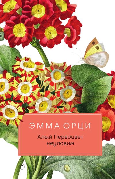 Книга Алый Первоцвет неуловим (Эмма Орци)