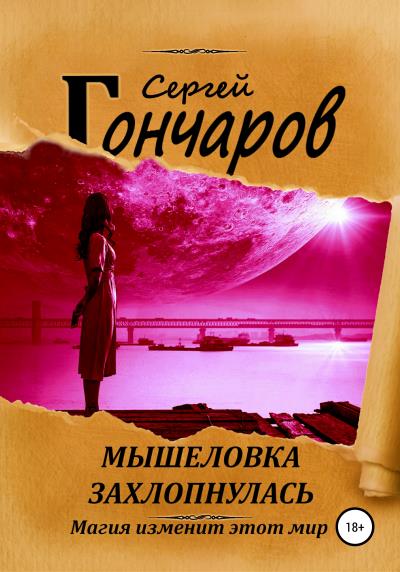 Книга Мышеловка захлопнулась (Сергей Гончаров)