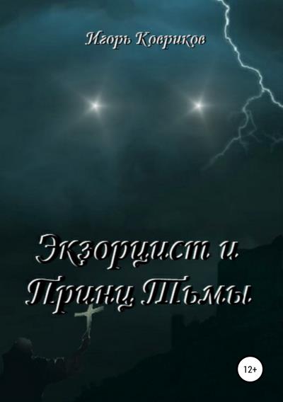 Книга Экзорцист и Принц Тьмы (Игорь Алексеевич Ковриков)