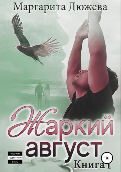 Книга Жаркий Август. Книга Первая (Маргарита Дюжева)