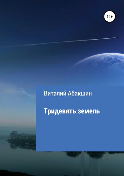 Книга Тридевять земель (Виталий Викторович Абакшин)