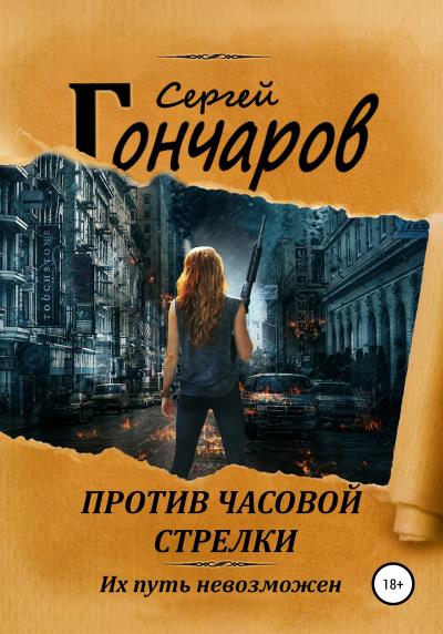 Книга Против часовой стрелки (Сергей Гончаров)