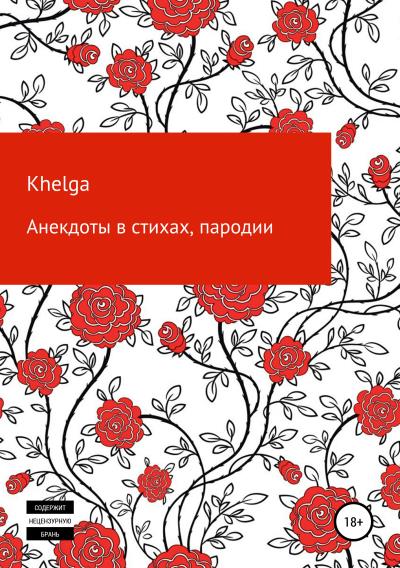 Книга Анекдоты в стихах, пародии (Khelga)