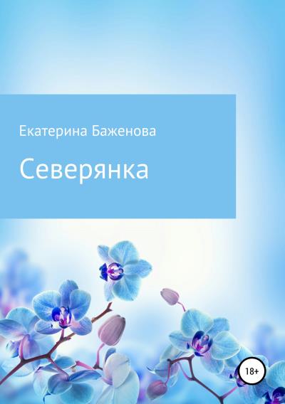 Книга Северянка (Екатерина Валерьевна Баженова)