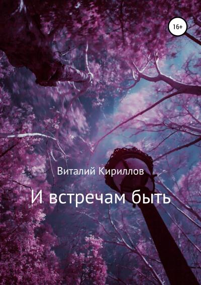 Книга И встречам быть. Сборник рассказов (Виталий Александрович Кириллов)