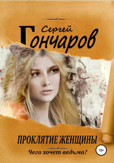 Книга Проклятие женщины (Сергей Гончаров)