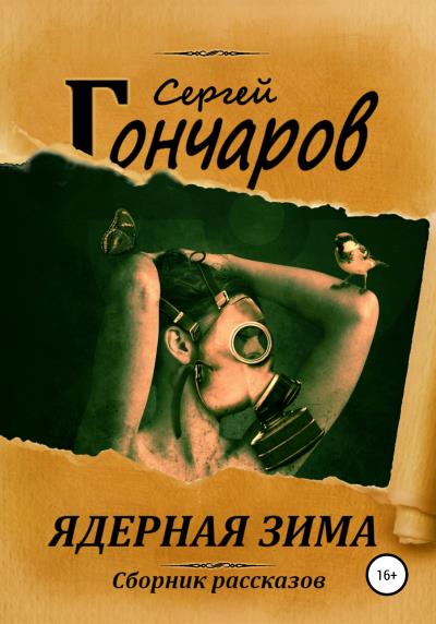 Книга Ядерная зима (Сергей Гончаров)