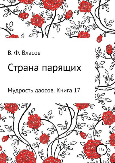 Книга Страна парящих (Владимир Фёдорович Власов)