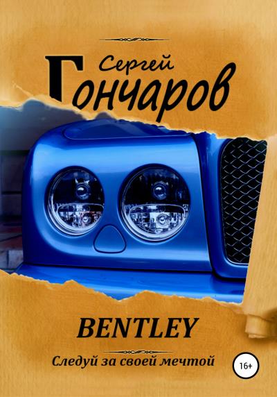 Книга Bentley (Сергей Гончаров)