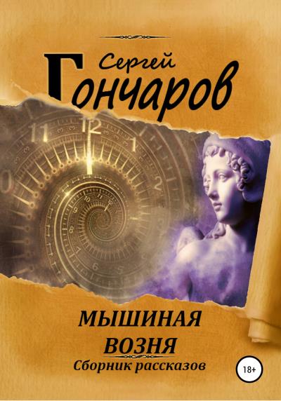 Книга Мышиная возня (Сергей Гончаров)