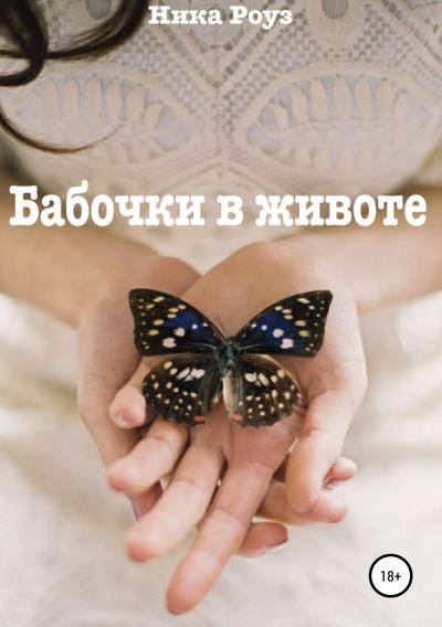 Книга Бабочки в животе (Ника Роуз)