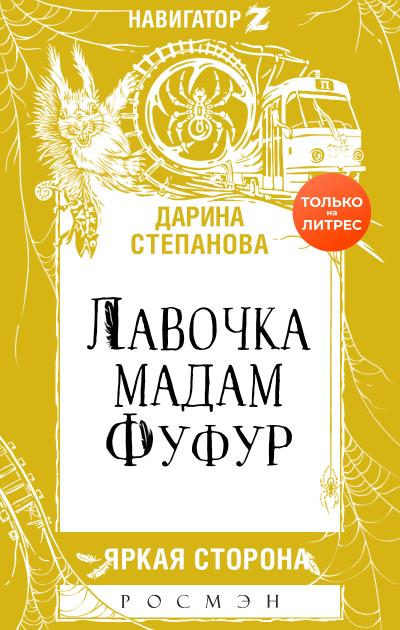 Книга Лавочка мадам Фуфур (Дарина Стрельченко)