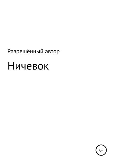 Книга Ничевок (Разрешённый Автор)