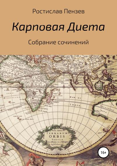 Книга Карповая Диета (Ростислав Константинович Пензев)