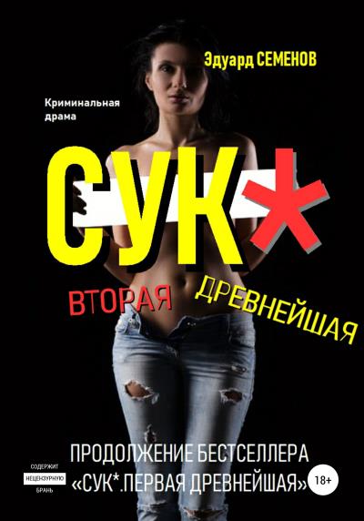 Книга Сук*. Вторая древнейшая (Эдуард Семенов)