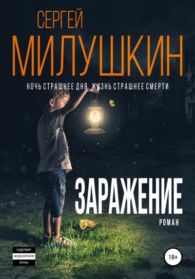 Книга Заражение (Сергей Милушкин)