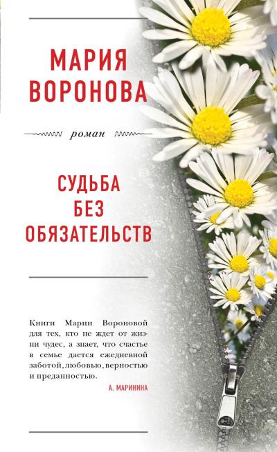 Книга Судьба без обязательств (Мария Воронова)