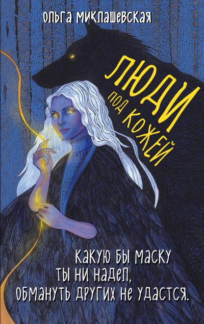 Книга Люди под кожей (О. В. Миклашевская)