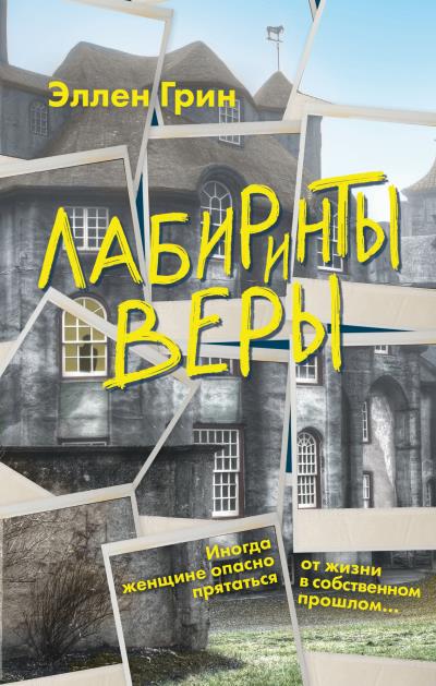 Книга Лабиринты веры (Эллен Грин)