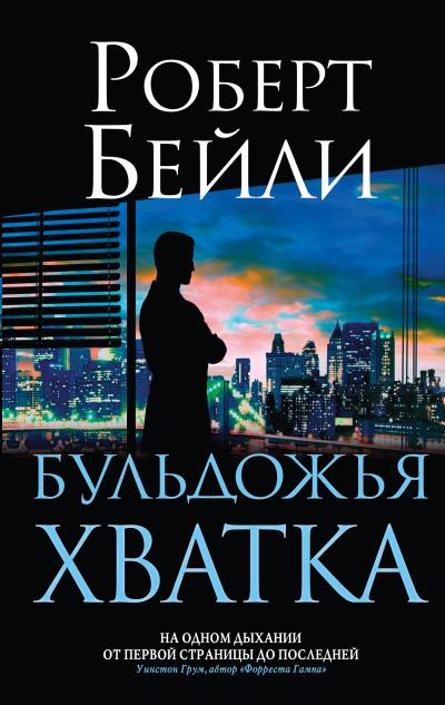 Книга Бульдожья хватка (Роберт Бейли)