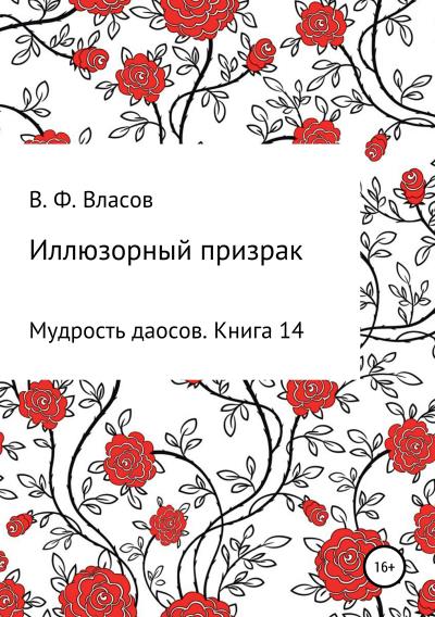 Книга Иллюзорный призрак (Владимир Фёдорович Власов)