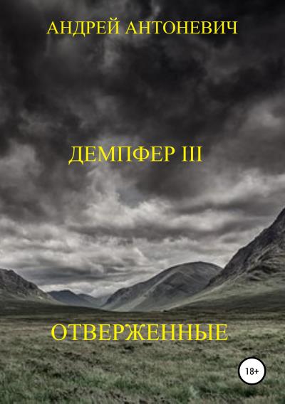 Книга Демпфер III. Отверженные (Андрей Анатольевич Антоневич)