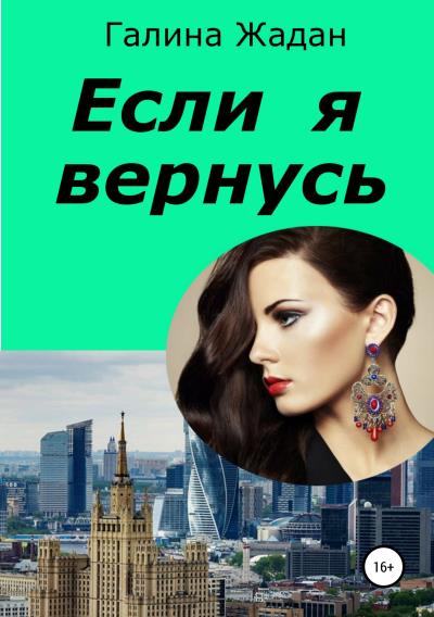 Книга Если я вернусь (Галина Антоновна Жадан)