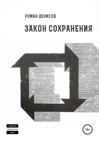 Книга Закон сохранения (Роман Александрович Денисов)