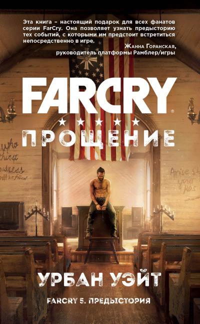 Книга Far Cry. Прощение (Урбан Уэйт)