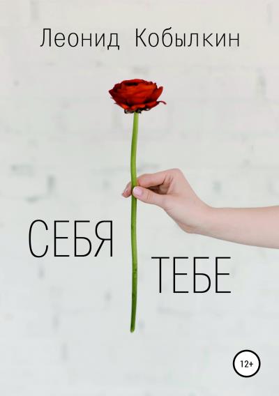 Книга Себя тебе (Леонид Алексеевич Кобылкин)