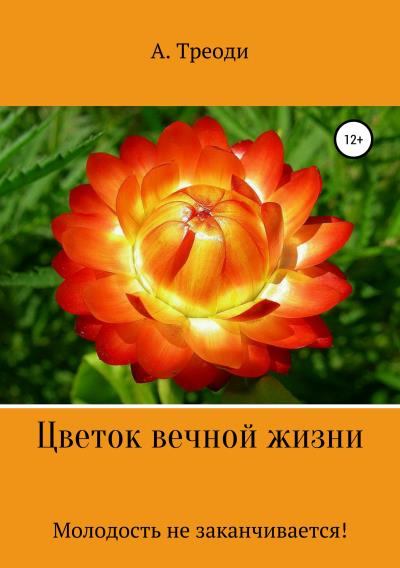 Книга Цветок вечной жизни (А. Треоди)