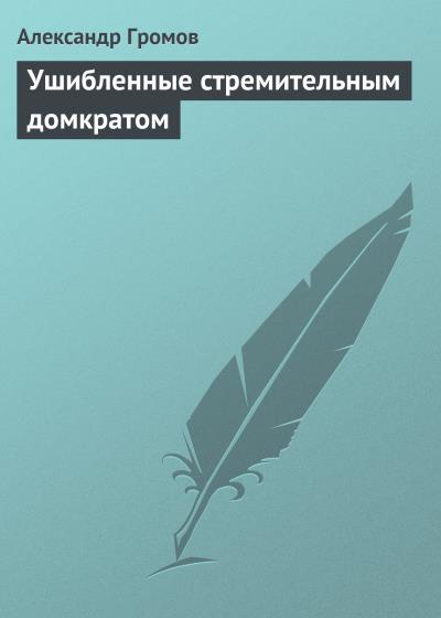 Книга Ушибленные стремительным домкратом (Александр Громов)