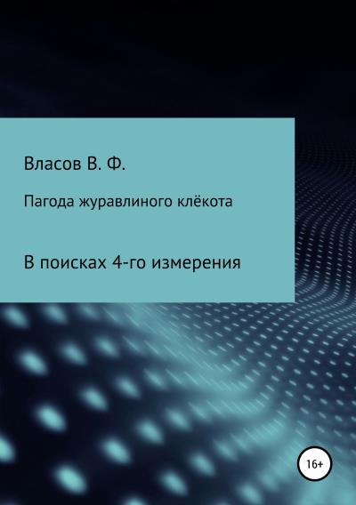 Книга Пагода журавлиного клёкота (Владимир Фёдорович Власов)