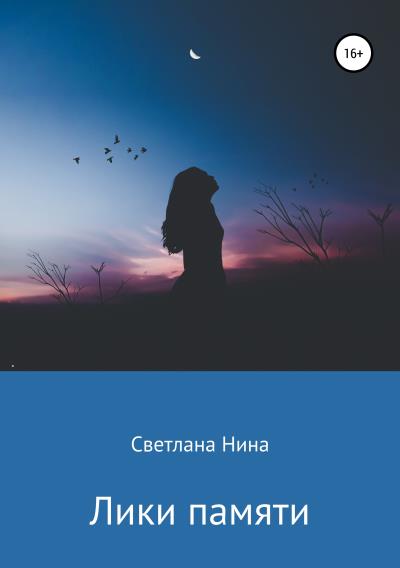 Книга Лики памяти (Светлана Нина)