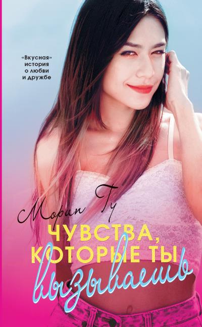 Книга Чувства, которые ты вызываешь (Морин Гу)