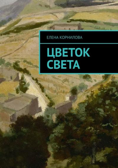 Книга Цветок Света (Елена Корнилова)