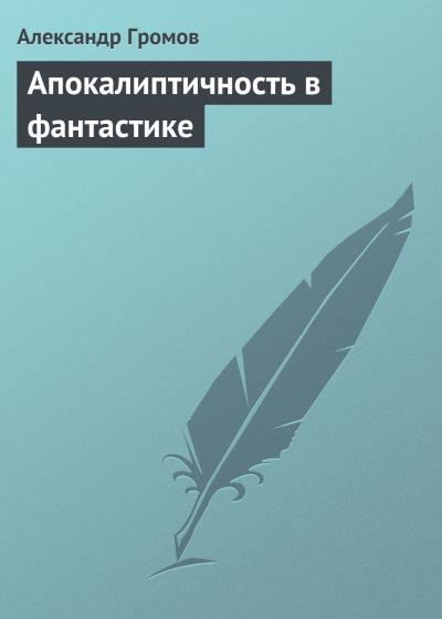 Книга Апокалиптичность в фантастике (Александр Громов)