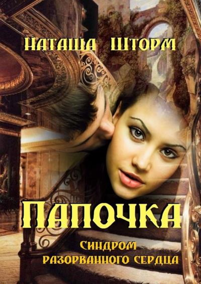 Книга Папочка. Синдром разорванного сердца (Наташа Шторм)